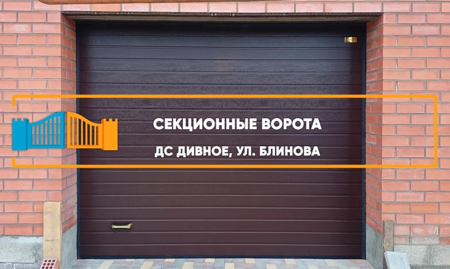 Embedded thumbnail for Ворота Въездные Распашные – Дивное Блинова 68