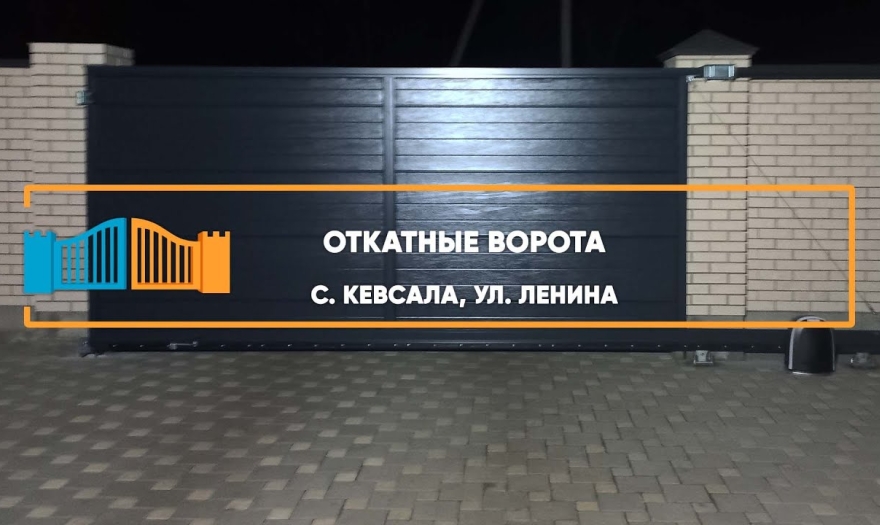 Embedded thumbnail for Ворота Въездные Откатные – Кевсала Ленина 166